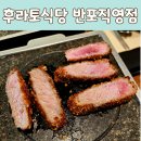 후라토식당반포 | 고속터미널 맛집 후라토식당 반포직영점 규카츠 후기