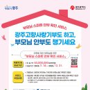 광주시 “고향사랑기부로 부모님 안부 챙겨요”[e미래뉴스] 이미지