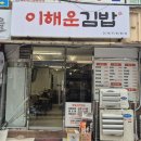 이해운김밥 - 연제구 월드컵대로119번길 7 | 이해운김밥