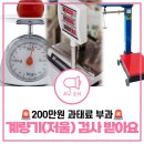 청라1동행정복지센터(4) | [과태료 200만원] 저울도 정기적으로 검사받아야 한다고요?! | 2026 계량기 정기검사 일정, 대상 등 총정리