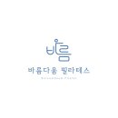 다움필라테스 - 안산시 단원구 고잔1길 57 | 다움필라테스