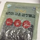 조가네곱창 | 담백함이 살아있는 구운곱창돌김, 우주식품 조가네 무조미 김 솔직 후기