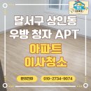우방청자 | 대구 달서구 상인동 우방 청자아파트 이사청소 후기