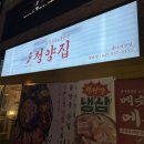 불당동 가성비 냉삼 고기 맛집 냅다 청양집 후기