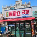 강남-283 | 인천 석남동 강남시장 맛집 혜화동돈까스극장 :: 석남역 돈까스 추천