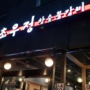 초우정참숯불갈비 이미지