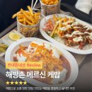 케밥가게 | [내돈내산] 해방촌 요즘 핫한 케밥 맛집 '메르신 케밥' 솔직후기