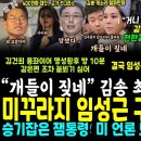 "개들이 짖네" 강원래 아내, 팩폭ㅊ맞고 글삭튀, 박제.. 김건희 압도적 1위 국민밉상 부분, 야당서도 "꼴뵈기 싫어"🤣풉;.. 전 이미지