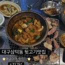 동덕로 | 대구 삼덕동 김가 짜글이가 맛있는 뒷고기맛집 웨이팅후기