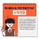 맥스플러스수학학원
