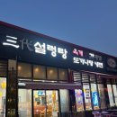 삼대설렁탕