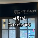 뷰티스에스테틱