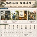 ◆설문해자로 풀어보는 천자문[029] 화인악적 복연선경(禍因惡積 福緣善慶) ＜악은 쌓여 화가 되고, 선은 쌓여 복과 경사가 된다＞ 이미지