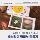 미소담은공방 | 복지관 단체클래스 후기_추석맞이 '떡비누' 만들기...비누&송편비누) ;; 비누클래스, 비누공방, 수앤수공방