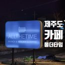 올더타임토평 | 제주 브런치 카페 서귀포 올더 타임 토평점