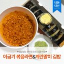 유부부 - 해운대구 달맞이길65번길 6 | [편의점] 오뚜기 이금기 볶음짬뽕 유부부 계란말이김밥 신상조합 내돈내산 후기