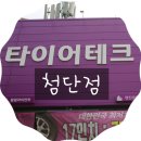 (주)타이어테크시이오 | 광주타이어 싼곳 타이어테크 첨단점 대만족이네요!!