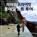 더 오붓(The O Boot) | [피피섬] 프라이빗 롱테일 보트 투어 총정리 후기
