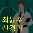 최윤주신경과의원