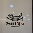 코다리각시 나운점 | 군산 현지인 코다리 찐 맛집 추천 “코다리각시 나운점”