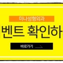 미나성형외과 네이버블로그