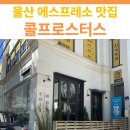 콜프로스터스울산대점 | 울산 무거동 콜프로스터스(ㅍㅍㅍ) 카페 후기 | 에스프레소 맛집