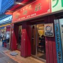 서호장 | [종로 맛집/서호장] 종로에서 만나는 클래식한 노포 중식당