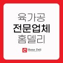 농업회사법인(주)홈델리
