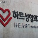하트성형외과의원 이미지