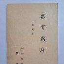 연하(年賀) 우편엽서(郵便葉書), 새해 인사를 위한 신년 연하엽서 (1926년) 이미지