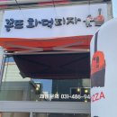 꽁뜨화덕피자 이미지