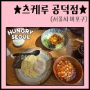 염리초교 | [S-108] "★츠케루 공덕점★" - 공덕역, 진한 국물에 찍어 먹는 츠케멘 맛집!