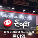 돈이와 일산라페스타점