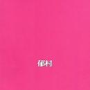 쉐리