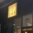 시올돈삼전역점