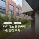 퍼펙트 | [퍼펙트홈 후기] 라피아노용인공세 사전점검