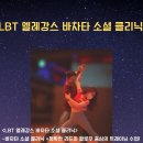 ☆ LBT 로비타 엘레강스 바차타 소셜 클리닉반 오픈!!☆ 이미지