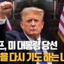 트럼프대통령 당선''미국을 다시 기도하는 나라로'' Make America Pray Again! 이미지