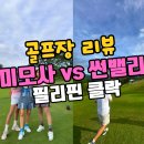 몽앤미 | 필리핀 클락 골프투어 골프장 미모사,썬밸리 후기