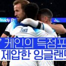 유로축구) 케인 득점포 터진 잉글랜드, 홈에서 몰타 꺾고 조1위 굳건 이미지