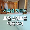 호텔로얄 | 거북섬 하운드 호텔 로얄 스위트룸 이용후기, 럭셔리 휴식의 모든 것