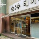 관저동로 | [대전 맛집] 과일 한가득 들어있는 제철 케이크로 유명한 빵집, 손수베이커리