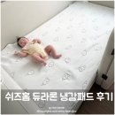 쉬즈홈 | 냉감패드 쉬즈홈 국내 제조 듀라론 침대쿨매트 사용후기