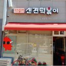신전떡볶이안양