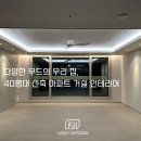 경주 아파트 인테리어 리모델링 전문 업체, 감각적인 인테리어 유시브 디자인