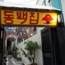 동백집 이미지