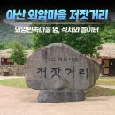 충남 아산) 아이와 가볼만한곳 외암민속마을 저잣거리 솔직후기