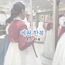 광혜원면 행정복지센터 웨딩홀 | 혼주 한복 12만 원? 가성비 인천 예원한복 내돈내산 / 한복 사이즈 측정법