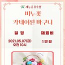 비누꽃 바구니 제작 이미지