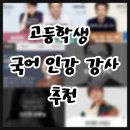 고등학생 국어 인강 강사 추천(강의특징)
